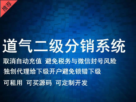 商丘市道气二级分销系统 分销系统租用 微商分销系统 直销系统