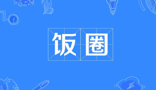 商丘市新媒体公司注意：北京正在开展“清朗·‘饭圈’乱象整治”